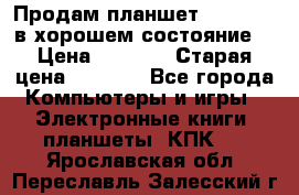 Продам планшет CHUWI Vi8 в хорошем состояние  › Цена ­ 3 800 › Старая цена ­ 4 800 - Все города Компьютеры и игры » Электронные книги, планшеты, КПК   . Ярославская обл.,Переславль-Залесский г.